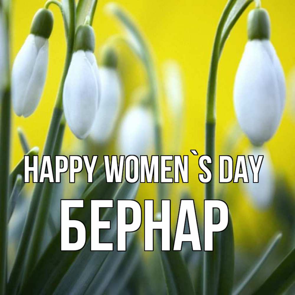 Greetings card с именем, Бернар happy women`s day весенние цветы Greetings with text for free download 